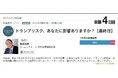 トランプリスク、「自分に影響あり」と答えた人は88%! 対岸の火事ではない、「働く人」に突き付けられた課題とは?