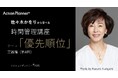 「最短で最高の成果を上げる『優先順位』がわかった!」 ウェルビーイング&時間管理の元祖・佐々木かをりにライブでどんどん質問できる超人気講座、またもや満足度100%! 海外から、全国から参加者多数