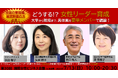 女性リーダーをどう育てる?浜田敬子氏がファシリテート、前内閣総理大臣補佐官の矢田氏、東大副学長の矢口氏、品川女子学院理事長の漆氏によるトークショーが決定!