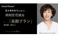 長期プランは「手帳で実現」できる。MBA取得、試験合格、会社設立など、佐々木かをりの超人気講座での指導に参加者「大満足!」「1年後、2年後のために今日やることがわかってワクワク!」