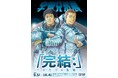 宇宙兄弟展「完結：」〜ふたつの軌跡〜9月5日(土)より東京ソラマチ® スペース634にて開幕！