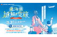 空港や飛行機で謎解き!株式会社TERRA NOVAが企画・制作した旅歩き型の謎解きキット「JAL謎解き旅行記│北海道謎解き空旅」が2025年3月31日より販売開始