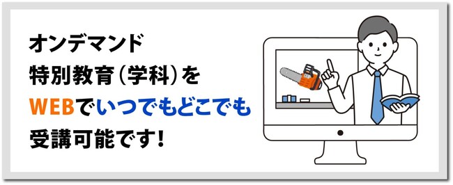 オンデマンド特別教育ならいつでもどこでも学ぶことができる