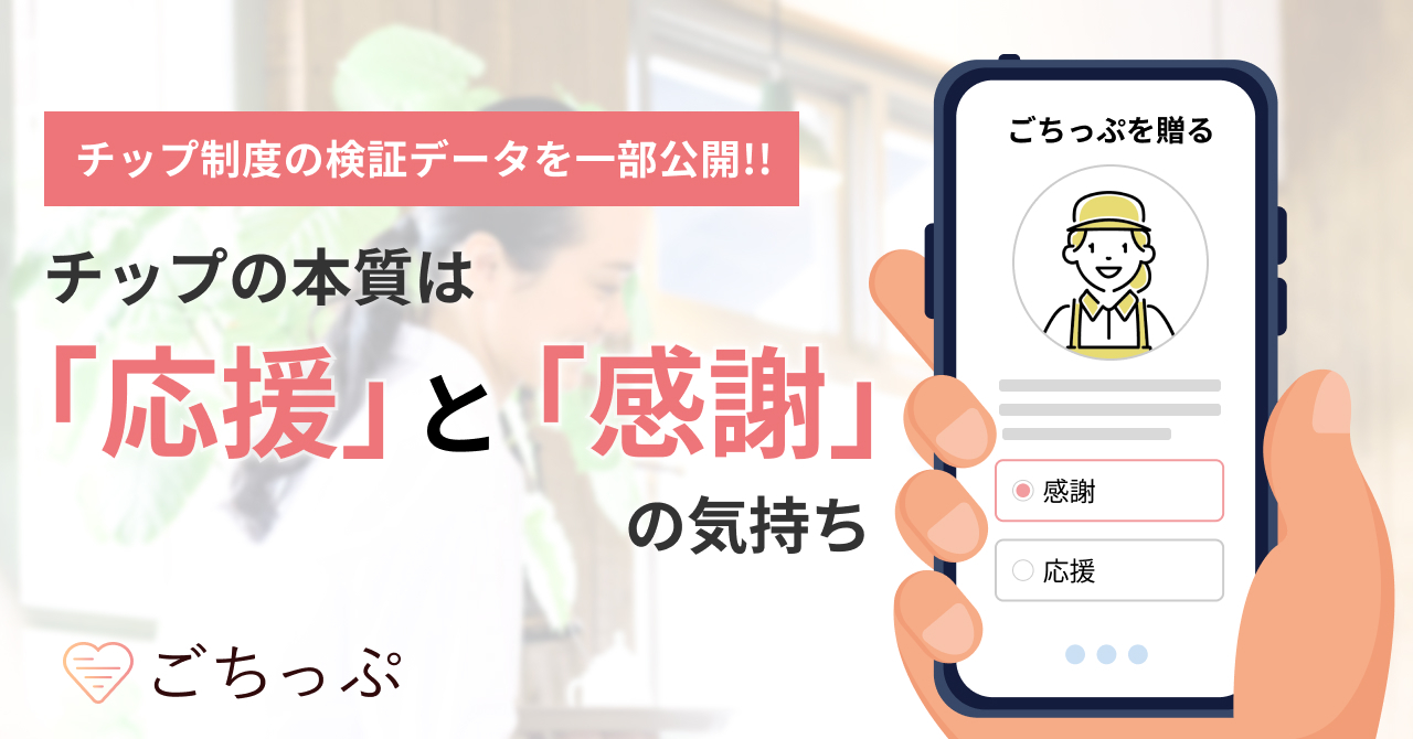 デジタルチップサービス「ごちっぷ」がデータ公開！チップの本質は