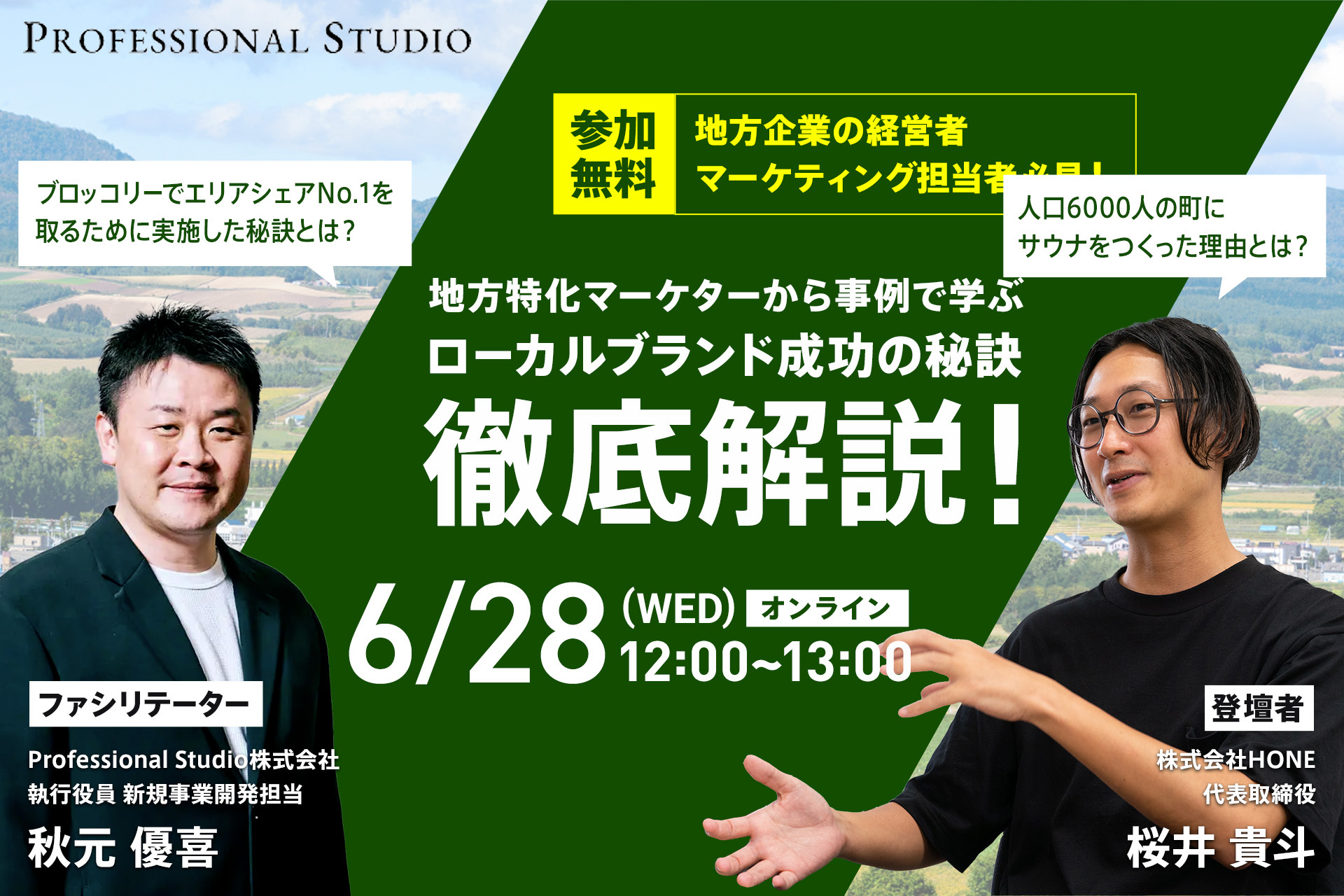 【無料ウェビナー】「地方特化マーケターから事例で学ぶ、 ローカルブランド成功の秘訣徹底解説！」を6月28日 水 に開催