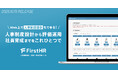 Professional Studio、Web上で人事制度設計もできる!人事制度設計・運用〜育成支援ツール「FirstHR」をリリース