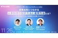 11/26(水)開催決定！人事と事業を行き来してきた二人が語る「“事業成長につながる”人事制度の設計方法と運用方法」とは？