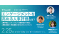 FirstHR × Wevox 共催セミナー｜2/25(水)開催決定！エンゲージメントを高める人事評価とは？