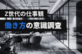 【働き方の意識調査】Z世代は本当に安定志向？ベンチャー若手の“約半数”が描く「自ら選ぶ」キャリア像