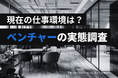 【ベンチャー実態調査】約4割がハイブリッドワークを実践、外資系並みの柔軟性─「激務」のイメージは過去のもの？