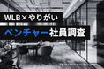 【ベンチャー社員調査】裁量の広い働き方で約9割が「やりがい」を実感！データで見る、“働きがい”と“働きやすさ”の関係