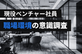 【職場環境の意識調査】ベンチャー社員の7割が「相談しやすい」と回答、避けたいのは“長時間労働”よりも“人間関係の悪さ”？