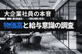 【大企業の給与意識調査】過半数が昇給不足を感じる「物価高」時代、“ベンチャー・独立”に踏み出す人の意外な共通点とは？
