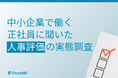 【人事評価の実態調査】基準が“曖昧”だと約8割がストレスを実感、「納得度」の大幅な低下も招くブラックボックス化の罠