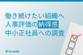 【評価制度の課題調査】目標設定しても約4割が「やりっぱなし」？評価プロセスの形骸化が社員に及ぼす影響とは
