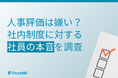 【社内制度の意識調査】社員が嫌う制度トップは「人事評価」で約3割。一方で「フィードバックがほしい」という本音も