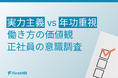 【働き方の選択調査】5割超が「実力主義」を希望！価値観の異なる社員が、人事評価に共通して求めること