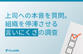 【上司への本音調査】約3割の中堅が「静かな退職」、若手が「離職・異動」へ？組織を停滞させる“言いにくさ”の正体