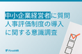 【中小企業経営者の意識調査】人事評価制度に関心があっても、約8割が「予定なし」──足踏みする原因から、解決へのヒントを探る