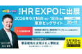 人事制度設計・運用支援サービス「FirstHR」、第19回 HR EXPO【東京】に出展