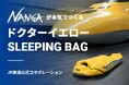 NANGA（ナンガ）が「本(マ)気(ジ)で」つくる！ドクターイエローの寝袋が登場！