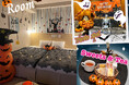 【日和ホテル舞浜】泊まってうれしい!撮って楽しい!「ハロウィンルーム」で秋の夜長を満喫