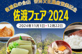 「佐渡島の金山」世界文化遺産登録記念! 佐渡ならではの「食」を日本各地のホテルで堪能できる『佐渡フェア2024』を開催