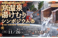 11月26日(火)開催 京温泉 湯けむりシンポジウム「四条河原町温泉 空庭テラス京都」 総女将 登壇のお知らせ