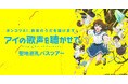 吉浦康裕監督、岩浪美和音響監督と行く 『アイの歌声を聴かせて 』聖地巡礼バスツアー受付中!【HOTEL AZUMA】