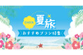 日和ホテルズ&リゾーツ夏旅特集2025