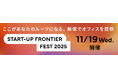 サンフロンティア主催/ピッチコンテスト「FRONTIER PITCH TOKYO for Startups 2025」審査員決定ならびに第一次審査応募開始
