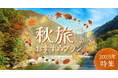 日和ホテルズ＆リゾーツ秋旅特集2025