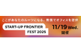 サンフロンティア／ピッチコンテスト「FRONTIER PITCH TOKYO for Startups 2025」厳正なる1次審査を通過し、本選出場企業8社決定