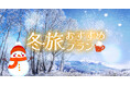 【サンフロンティアホテルズ】心も体も温まる旅へ。「冬旅」限定プランの販売を開始