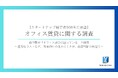 【スタートアップ経営者500名に調査】約半数が「オフィス選びに困っている」と回答