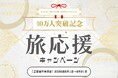 SUN FRONTIER HOTELS CLUB会員10万人突破記念「旅応援キャンペーン」開催