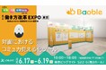 音声解析で“対話の質”を可視化する「Baoble」第25回 総務・人事・経理Week【東京】に出展