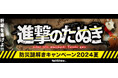 【肝臓を捧げよ！】楽しく防災が学べる「進撃のたぬき」が配信中！