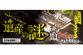 空き家を一軒まるごと使うリアル謎解きゲームを静岡市で開始