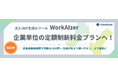 法人向け生成AIツール「WorkAIzer」企業単位の定額制新料金プランをリリース
