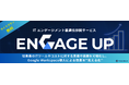 企業のITエンゲージメントを最適化する「ENGAGE UP」を提供開始 ~従業員のITツール活用度やコストを可視化し、Google Workspace導入効果を最大化~