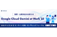 Google Cloud Gemini at Work '25 に協賛・出展決定