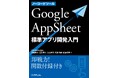 ご好評につき重版決定!AppSheet 標準アプリ開発入門書で「アプリ開発の内製化」を現実に