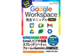 【書籍改訂発売のお知らせ】吉積情報株式会社監修『Google Workspace 完全マニュアル［第 4 版］』が発売