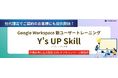 Google Workspace 新ユーザートレーニング「Y's UP Skill」を提供開始。契約代理店を問わず全ユーザーが対象に。