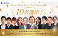 【吉積情報株式会社】吉積情報株式会社の 10 名が、 Google Cloud Partner Top Engineer 2026 を受賞