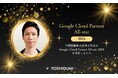 【吉積情報株式会社】吉積情報株式会社の社員が Google Cloud Partner All-star に選出されました
