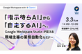 Gemini 導入支援プログラム「AI Driven」に、Google Workspace の自動化ツール「Google Workspace Studio」の実践トレーニング講座を新規開設