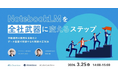【吉積情報株式会社】 NotebookLM を単なるツールから全社の武器へ。2026 年 3 月 25 日にクラウドエース株式会社との共催セミナーを開催