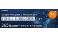 【吉積情報】365 社調査：Google Workspace 導入企業は資料作成時間が約 27.5 % 減。Google Workspace ・ Microsoft 365 活用実態比較レポートを公開
